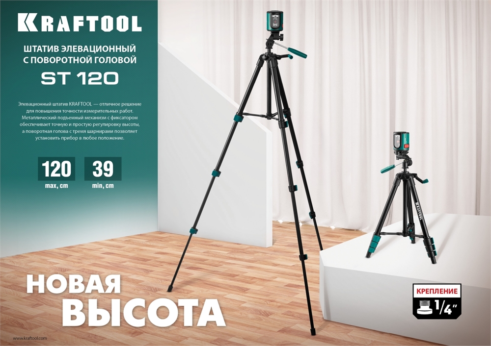 KRAFTOOL  ST 120, элевационный штатив (34712) 34712