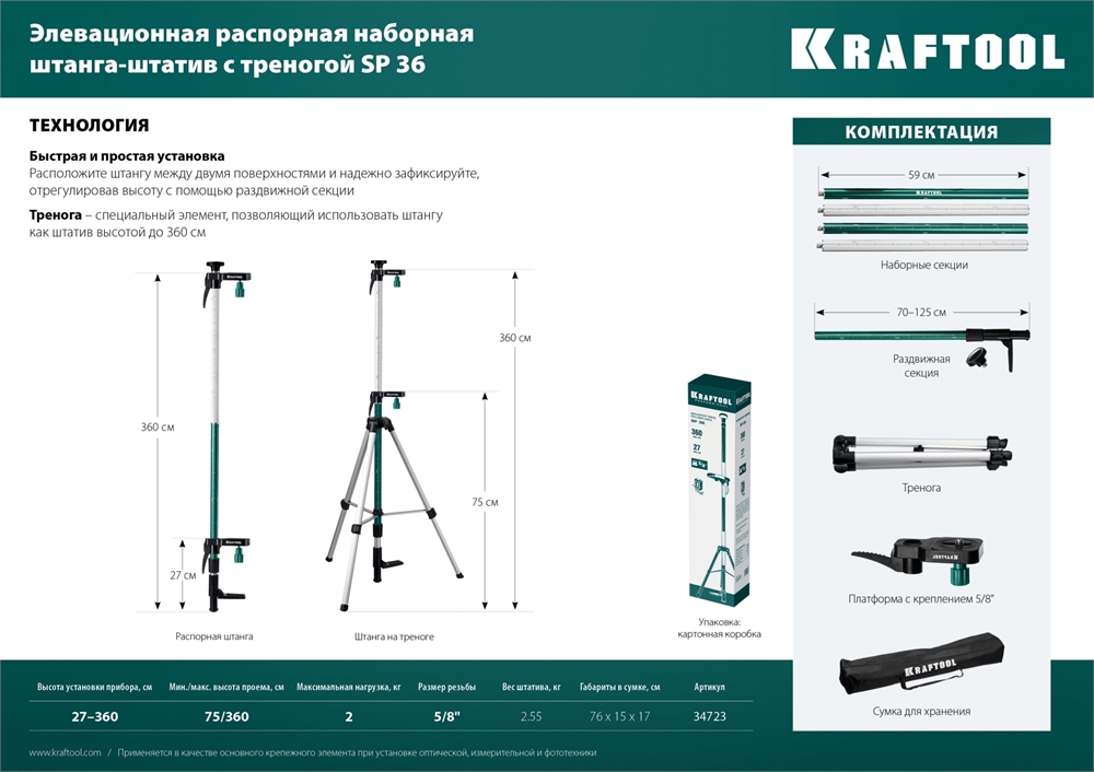 KRAFTOOL  SP 36, элевационная распорная наборная штанга-штатив с треногой (34723) 34723