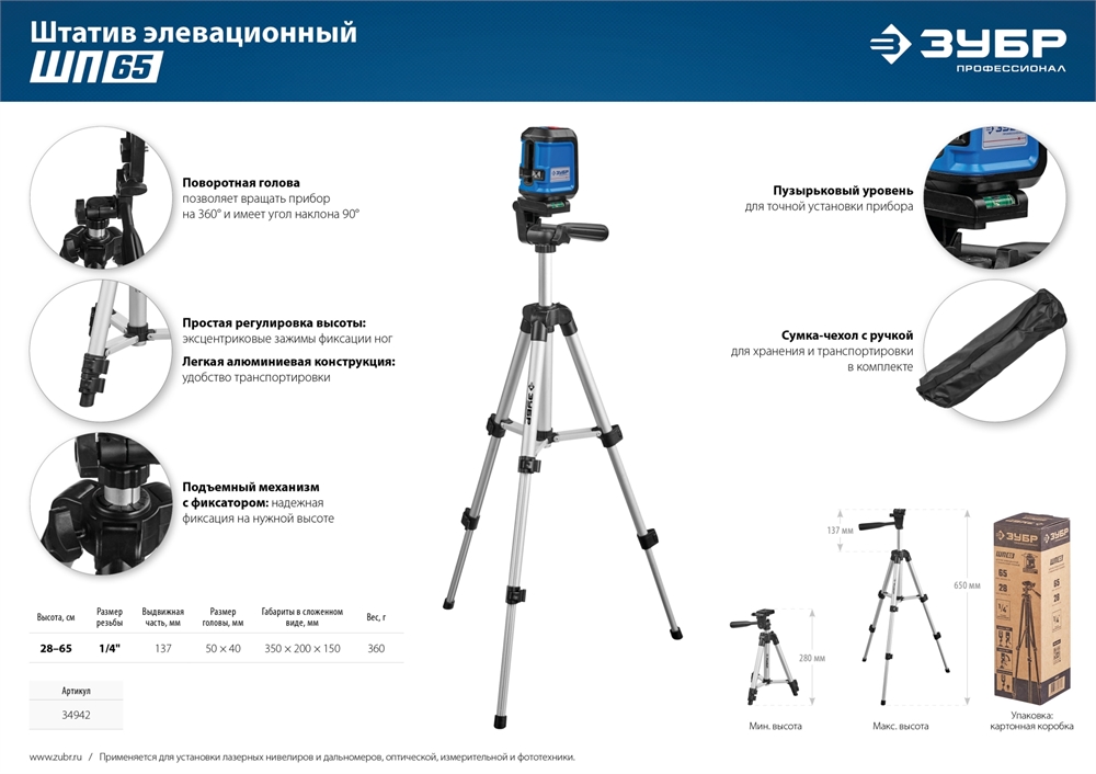ЗУБР  ШП-65, элевационный штатив (34942) 34942