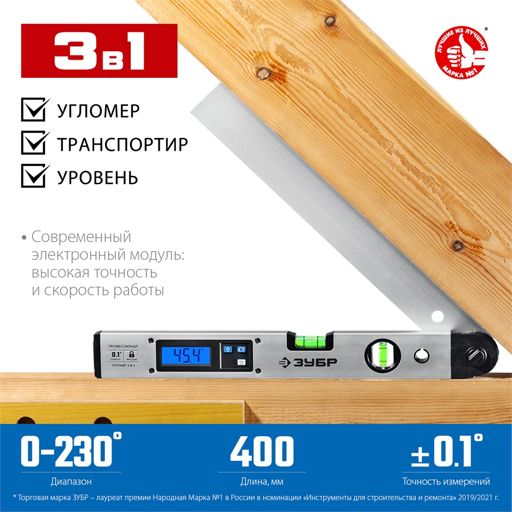ЗУБР  400 мм, 0 - 230°, ±0,5°, угломер электронный, Профессионал (34288) 34288