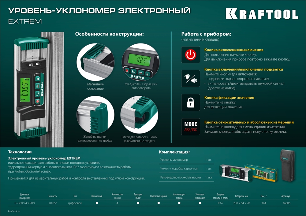 KRAFTOOL  EXTREM, 0 - 360°, точность 0.05°, HOLD, IP67, электронный уровень-уклономер (34686) 34686