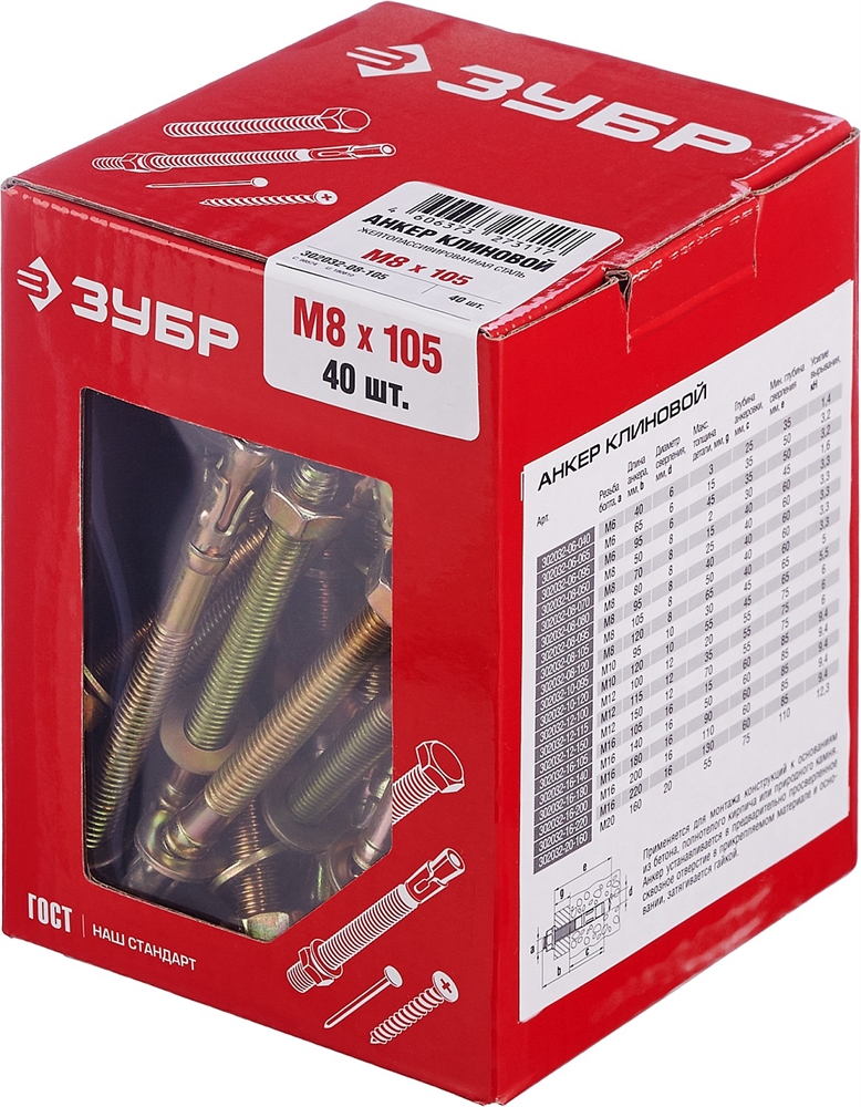 ЗУБР  М8 х 105 мм, 40 шт, клиновой анкер (302032-08-105) 302032-08-105