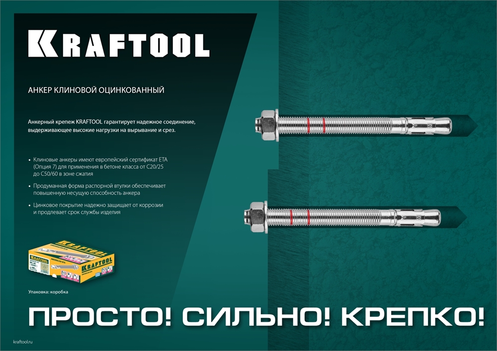 KRAFTOOL  ETA Опция 7, М10 х 70, 50 шт, клиновой анкер (302184-10-070) 302184-10-070