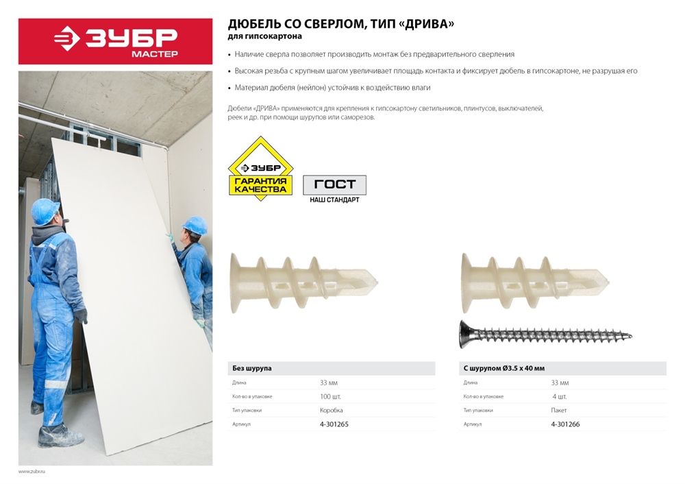 ЗУБР  ДРИВА, 33 мм, 4 шт, нейлоновый дюбель со сверлом для гипсокартона с саморезом (4-301266) 4-301266