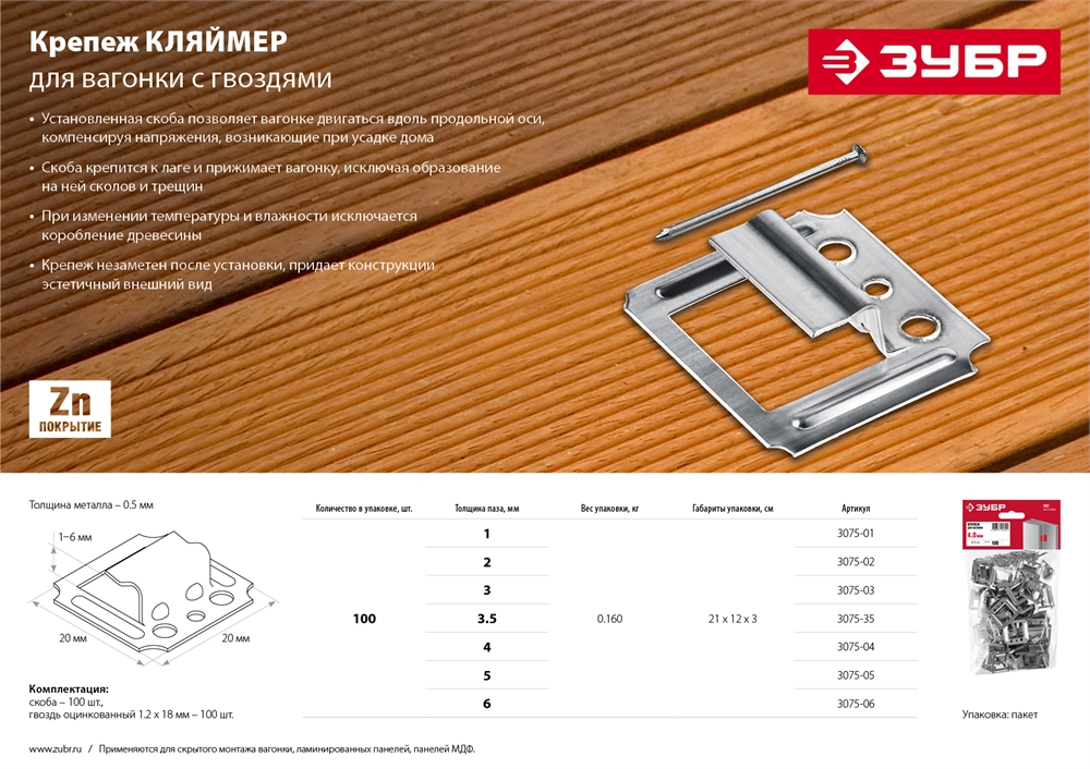 ЗУБР  Кляймер, 3 мм, цинк, 100 шт, крепеж для вагонки (3075-03) 3075-03
