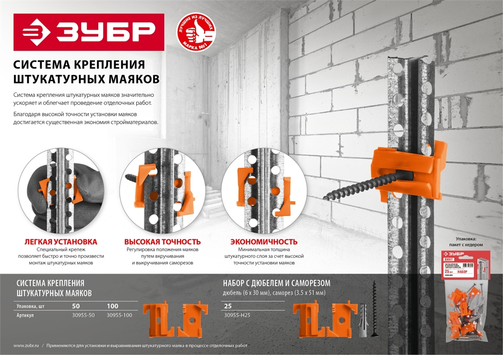 ЗУБР  ВИНТ-50, 50 шт, система крепления штукатурных маяков (30955-50) 30955-50