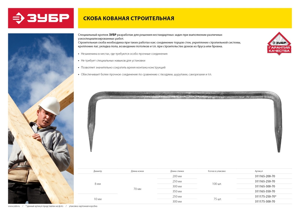 ЗУБР  250 x 70 x 10 мм, 75 шт, строительная скоба кованая (311175-250-70) 311175-250-70