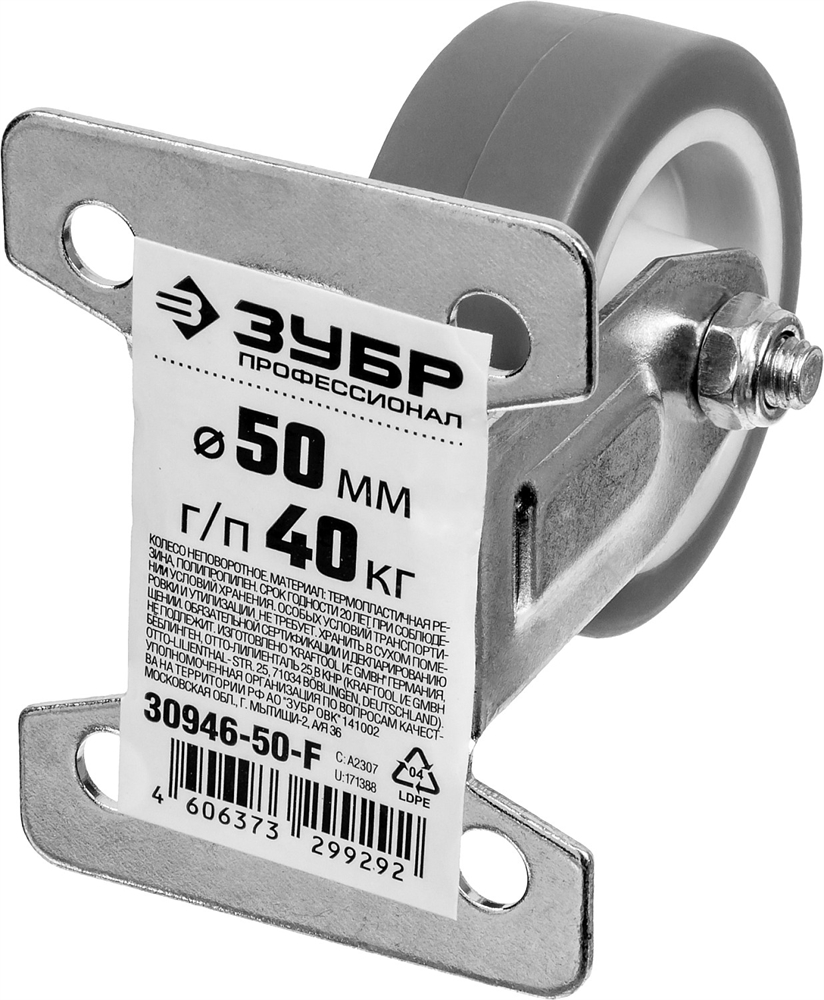 ЗУБР  d 50 мм, г/п 40 кг, резина/полипропилен, термопластичное неповоротное колесо, Профессионал (30946-50-F) 30946-50-F