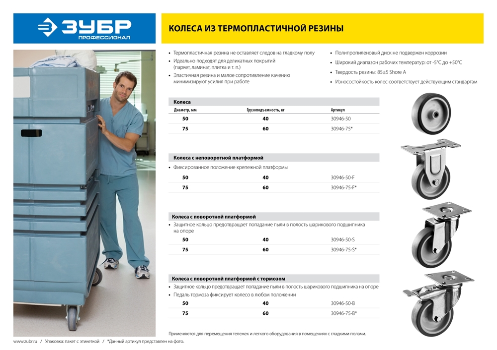 ЗУБР  d 75 мм, г/п 60 кг, резина/полипропилен, термопластичное неповоротное колесо, Профессионал (30946-75-F) 30946-75-F