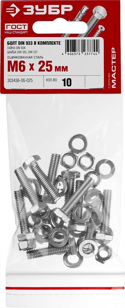ЗУБР  DIN 933, M6 х 25 мм, цинк, 10 шт, болт с гайкой и шайбами (303436-06-025) 303436-06-025