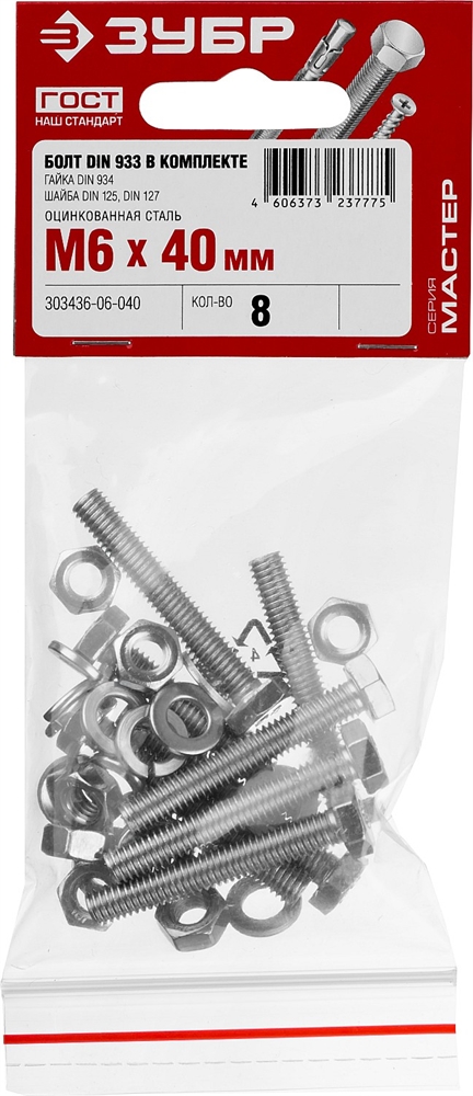 ЗУБР  DIN 933, M6 х 40 мм, цинк, 8 шт, болт с гайкой и шайбами (303436-06-040) 303436-06-040