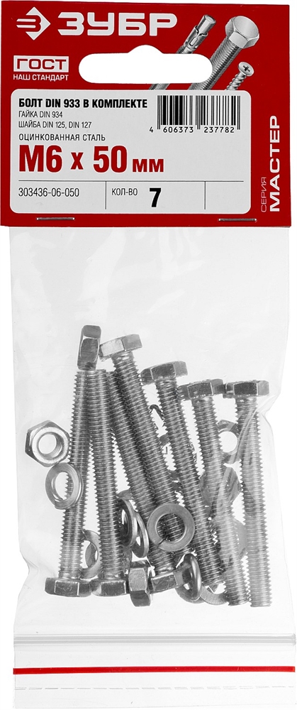 ЗУБР  DIN 933, M6 х 50 мм, цинк, 7 шт, болт с гайкой и шайбами (303436-06-050) 303436-06-050
