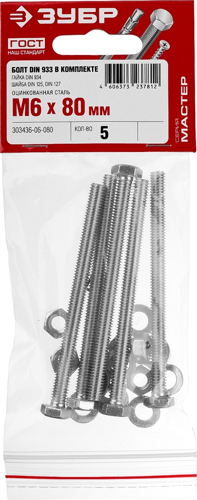 ЗУБР  DIN 933, M6 х 80 мм, цинк, 5 шт, болт с гайкой и шайбами (303436-06-080) 303436-06-080