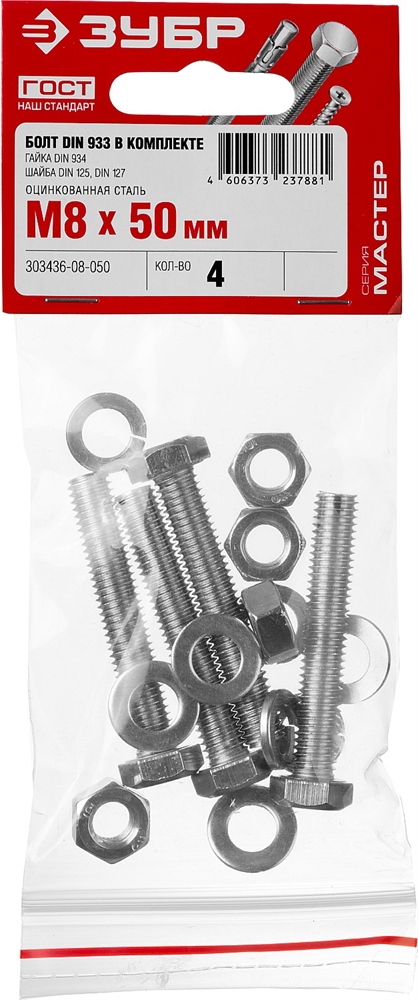 ЗУБР  DIN 933, M8 х 50 мм, цинк, 4 шт, болт с гайкой и шайбами (303436-08-050) 303436-08-050