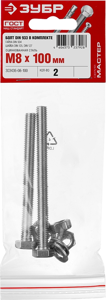 ЗУБР  DIN 933, M8 х 100 мм, цинк, 2 шт, болт с гайкой и шайбами (303436-08-100) 303436-08-100