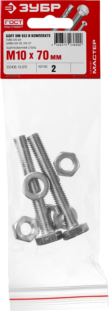 ЗУБР  DIN 933, M10 х 70 мм, цинк, 2 шт, болт с гайкой и шайбами (303436-10-070) 303436-10-070