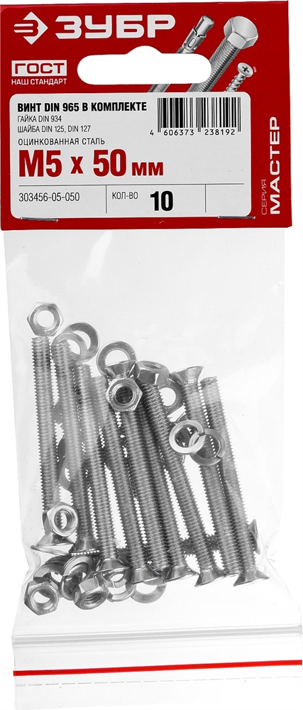 ЗУБР  DIN 965, M5 х 50 мм, цинк, 10 шт, винт с гайкой и шайбами (303456-05-050) 303456-05-050