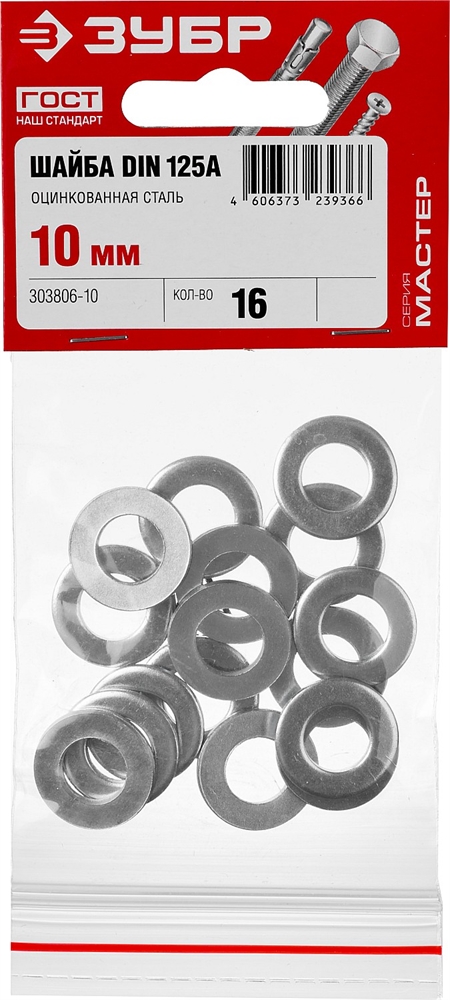 ЗУБР  DIN 125А, 10 мм, цинк, 16 шт, шайба (303806-10) 303806-10
