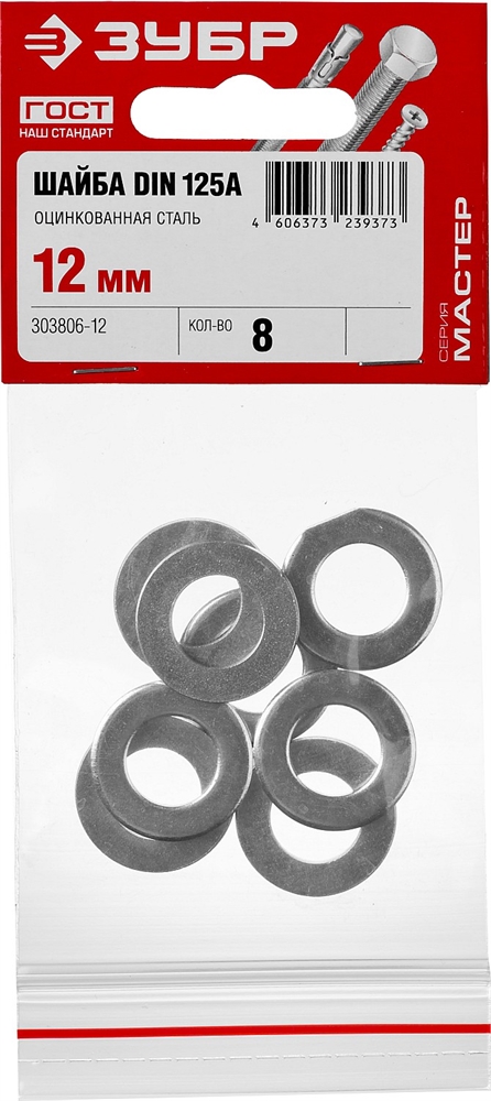 ЗУБР  DIN 125А, 12 мм, цинк, 8 шт, шайба (303806-12) 303806-12