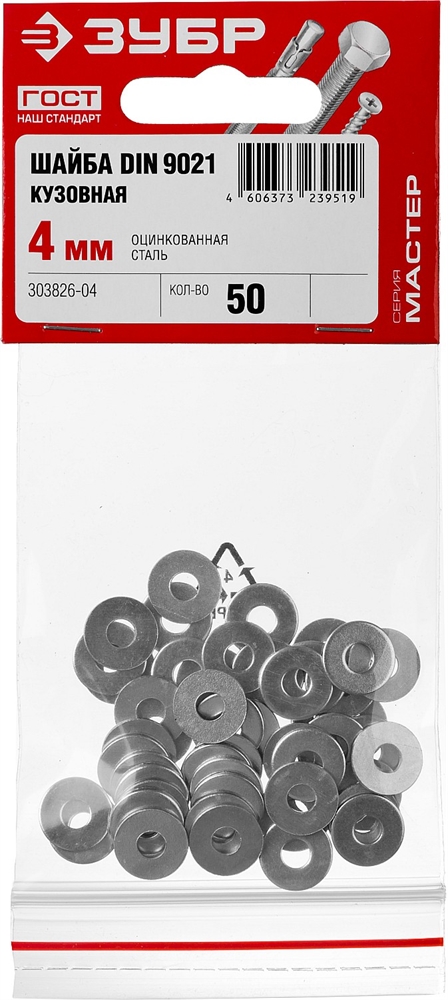 ЗУБР  DIN 9021, 4 мм, цинк, 50 шт, кузовная шайба (303826-04) 303826-04
