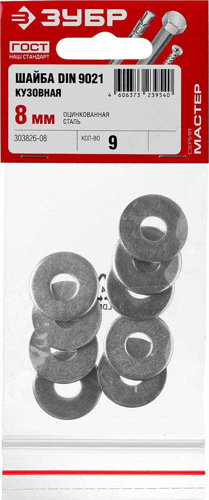 ЗУБР  DIN 9021, 8 мм, цинк, 9 шт, кузовная шайба (303826-08) 303826-08