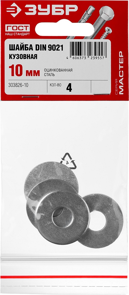ЗУБР  DIN 9021, 10 мм, цинк, 4 шт, кузовная шайба (303826-10) 303826-10