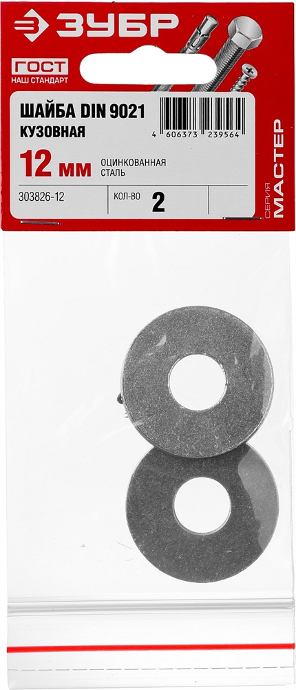 ЗУБР  DIN 9021, 12 мм, цинк, 2 шт, кузовная шайба (303826-12) 303826-12