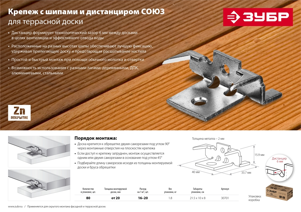 ЗУБР  Союз, цинк, 80 шт, крепеж с шипами и дистанциром для террасной доски (30701) 30701