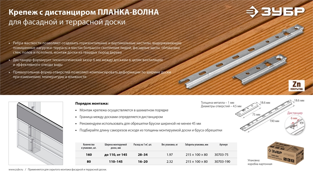 ЗУБР  Планка-Волна, 190 мм, цинк, 80 шт, крепеж для монтажа фасадной и террасной доски (30703-190) 30703-190