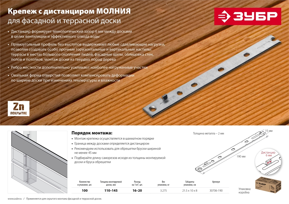 ЗУБР  Молния, 190 мм, цинк, 100 шт, крепеж с дистанциром для фасадной и террасной доски (30706-190) 30706-190