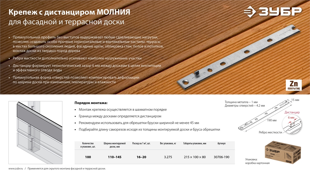 ЗУБР  Молния, 190 мм, цинк, 100 шт, крепеж с дистанциром для фасадной и террасной доски (30706-190) 30706-190