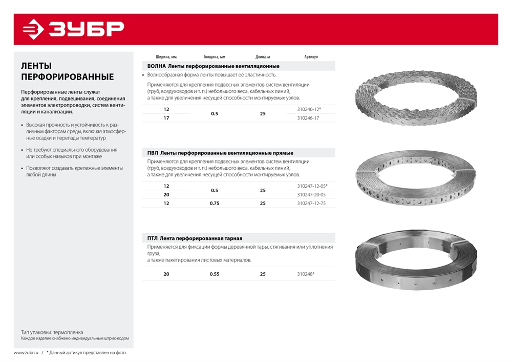 ЗУБР  ПТЛ, 20 x 0.55 мм, 25 м, цинк, перфорированная тарная лента (310248) 310248