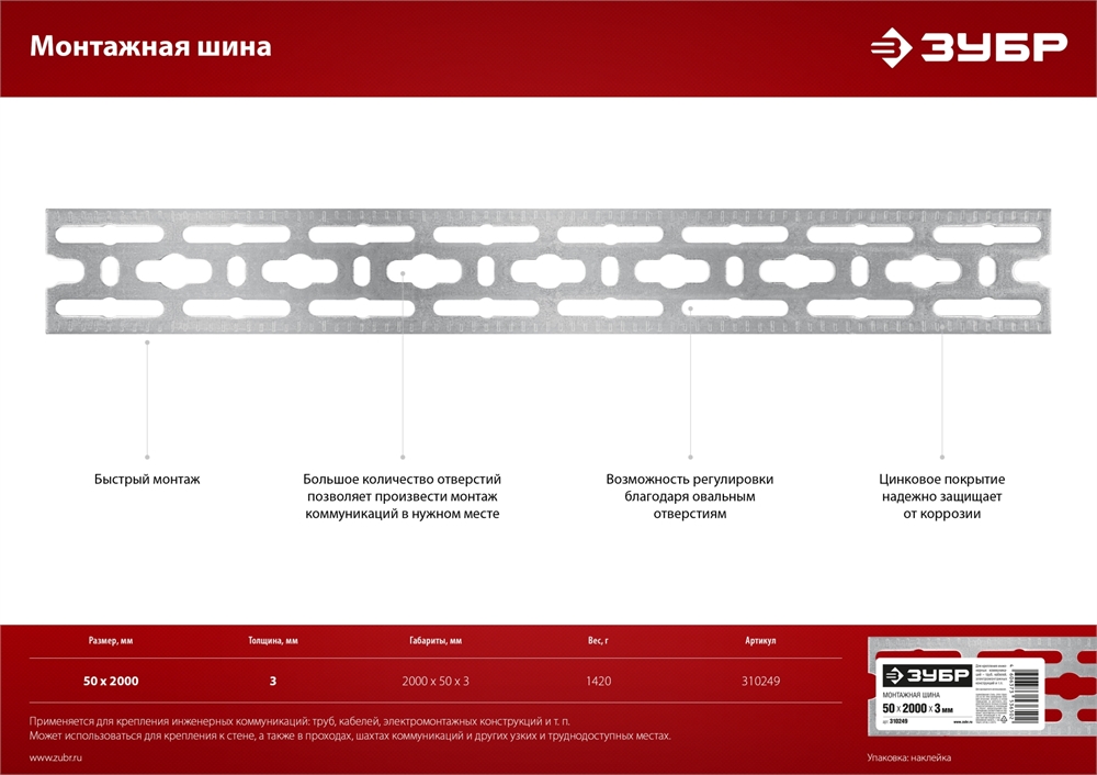 ЗУБР  50 x 2000 x 3 мм, цинк, монтажная шина (310249) 310249