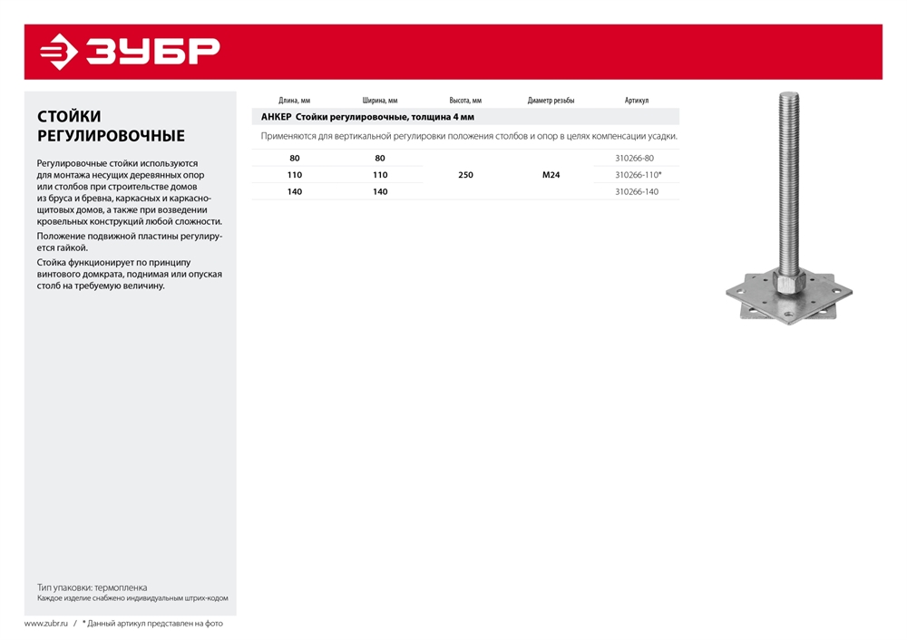 ЗУБР  80 x 80 x 250 мм,  x М24, цинк, анкерная регулировочная стойка (310266-80) 310266-80