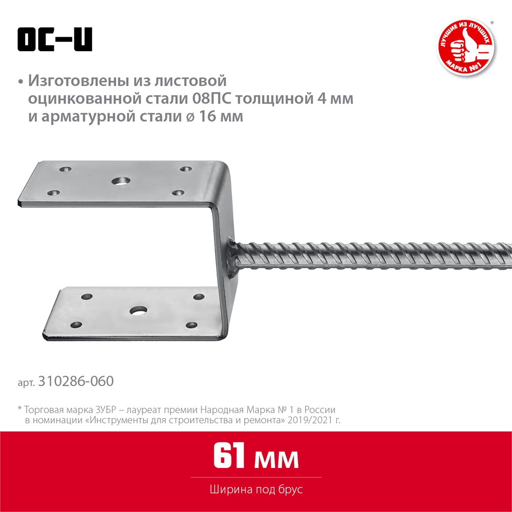 ЗУБР  ОС-U, 61 x 120 x 60 мм, U-образное основание столба (310286-060) 310286-060