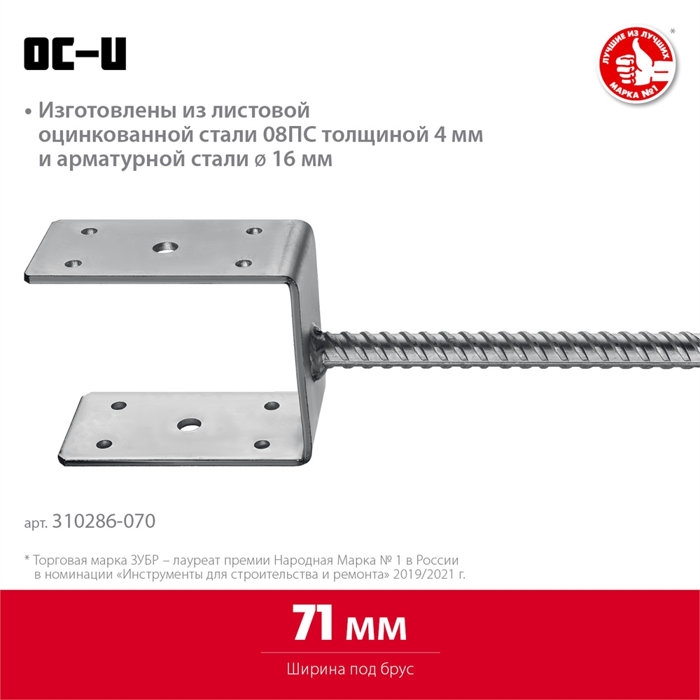 ЗУБР  ОС-U, 71 x 120 x 60 мм, U-образное основание столба (310286-070) 310286-070