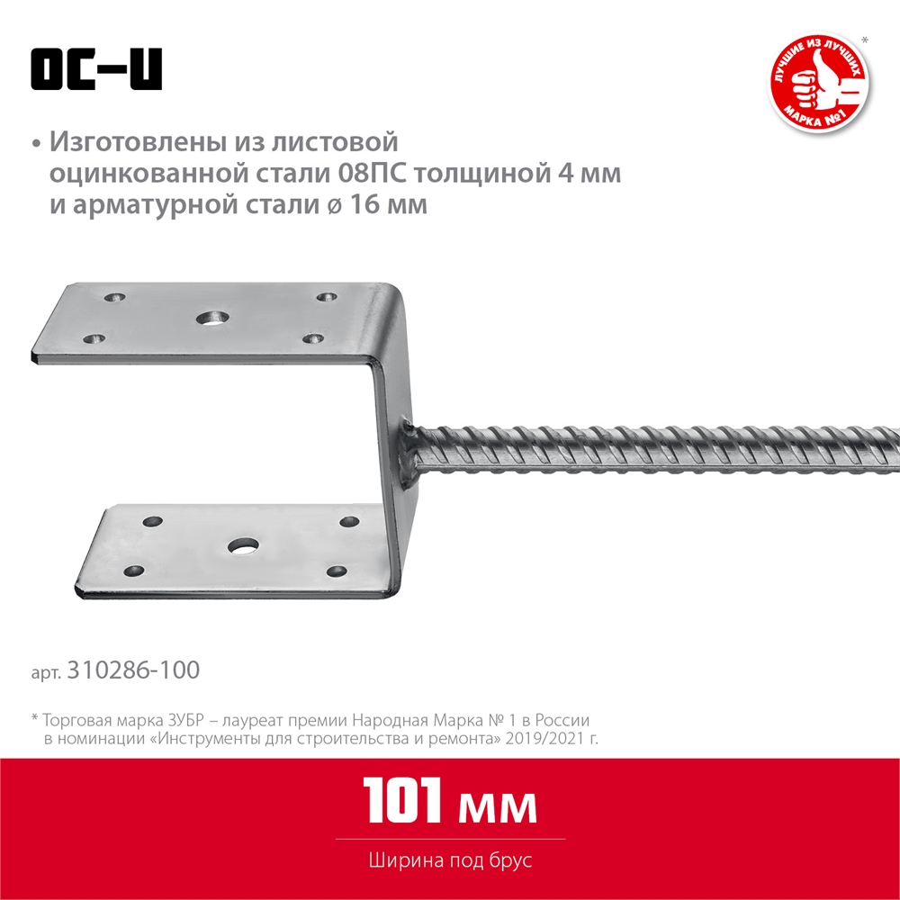ЗУБР  ОС-U, 101 x 120 x 60 мм, U-образное основание столба (310286-100) 310286-100