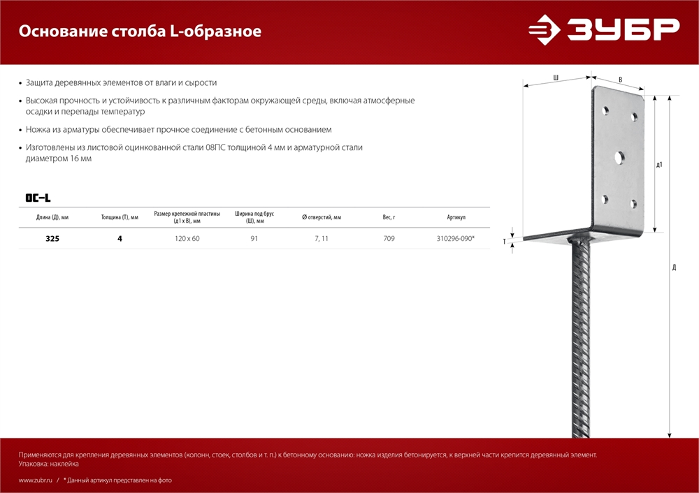 ЗУБР  ОС-L, 91 x 120 x 60 мм, L-образное основание столба (310296-090) 310296-090