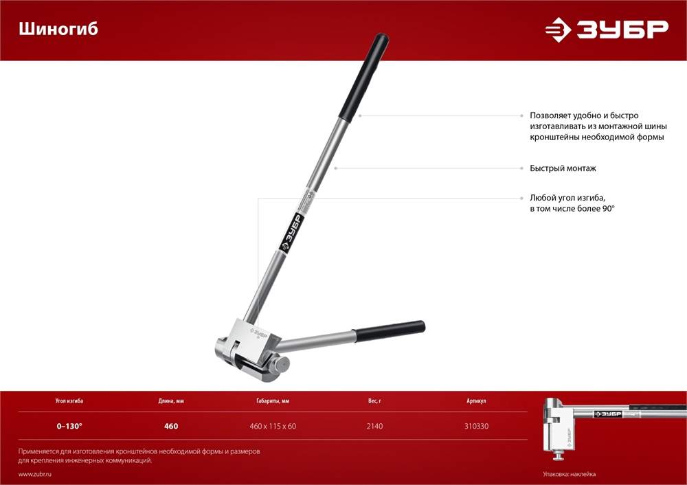 ЗУБР  Шиногиб (310330) 310330