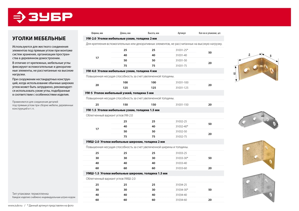 ЗУБР  УМШ-1.5, 60 x 60 x 60 x 1.5 мм, белый цинк, широкий мебельный уголок (31034-60) 31034-60