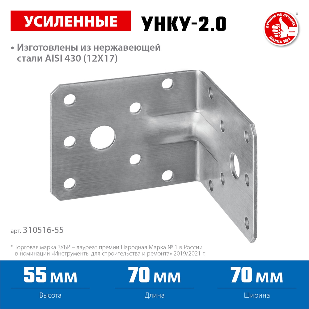 ЗУБР  УНКУ-2.0, 55 x 70 x 70 x 2 мм, усиленный нержавеющий крепежный уголок, Профессионал (310516-55) 310516-55