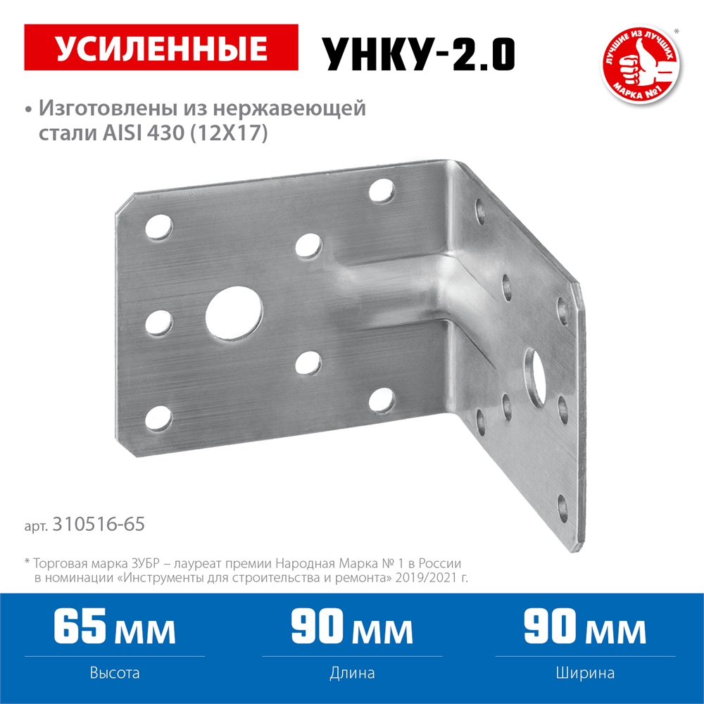 ЗУБР  УНКУ-2.0, 65 x 90 x 90 x 2 мм, усиленный нержавеющий крепежный уголок, Профессионал (310516-65) 310516-65