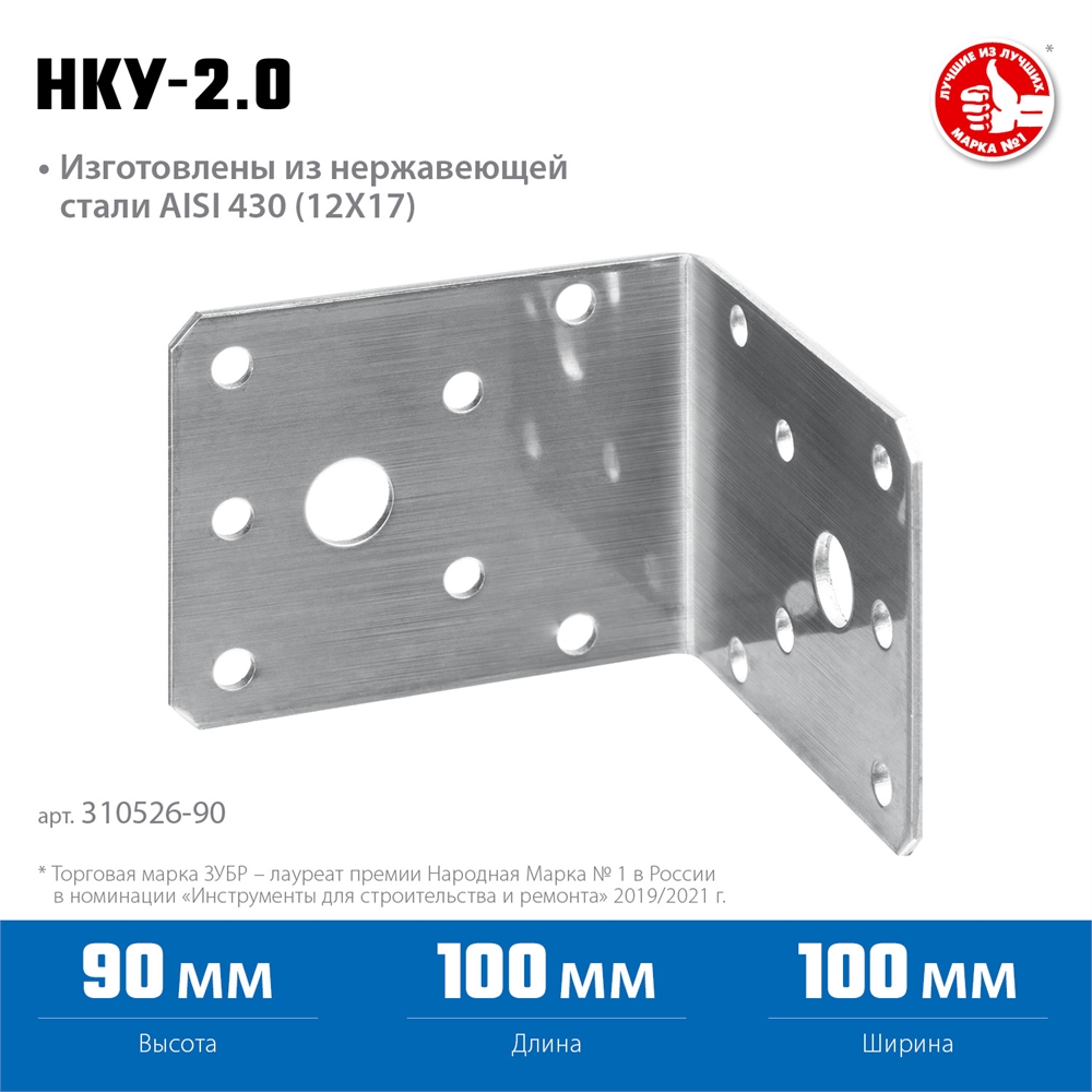 ЗУБР  НКУ-2.0, 90 x 100 x 100 x 2 мм, нержавеющий крепежный уголок, Профессионал (310526-90) 310526-90
