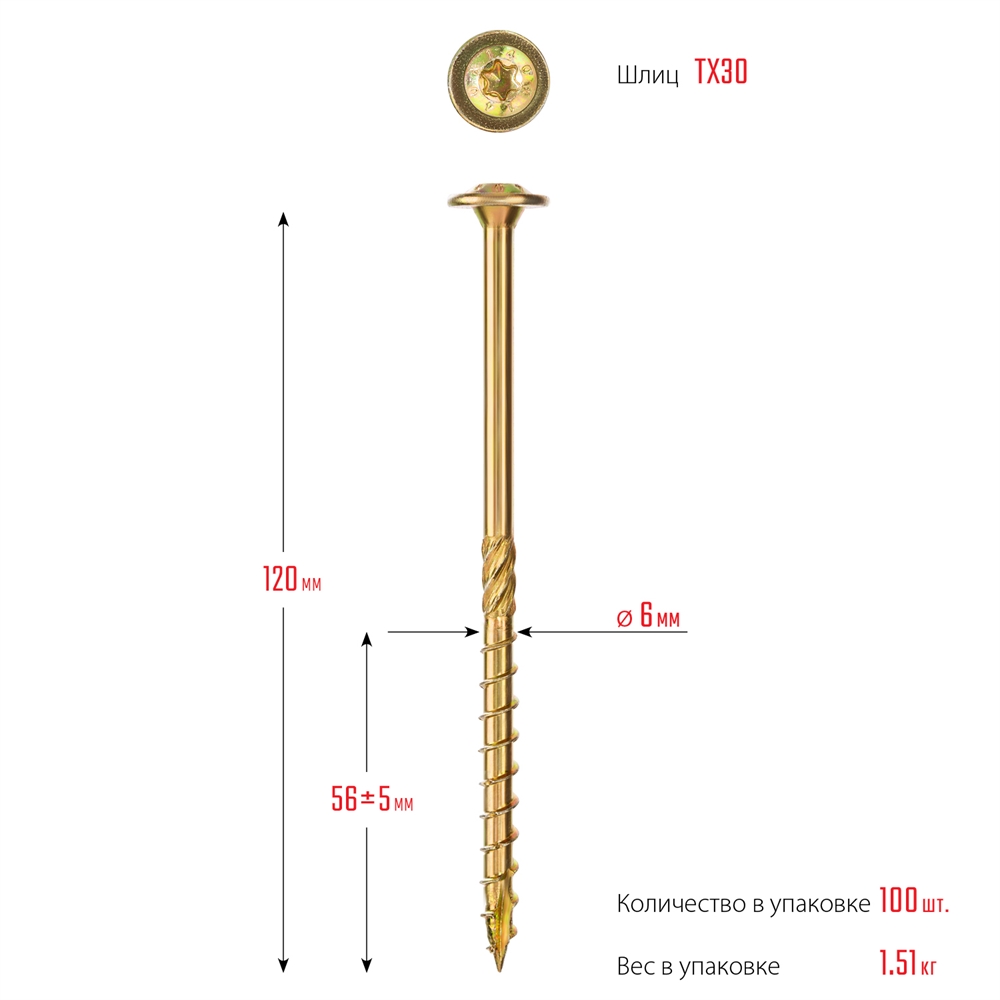 ЗУБР  КС-Т, 120 х 6.0 мм, TX30, тарельчатая головка, желтый цинк, 100 шт, конструкционный саморез, Профессионал (30051-60-120) 30051-60-120