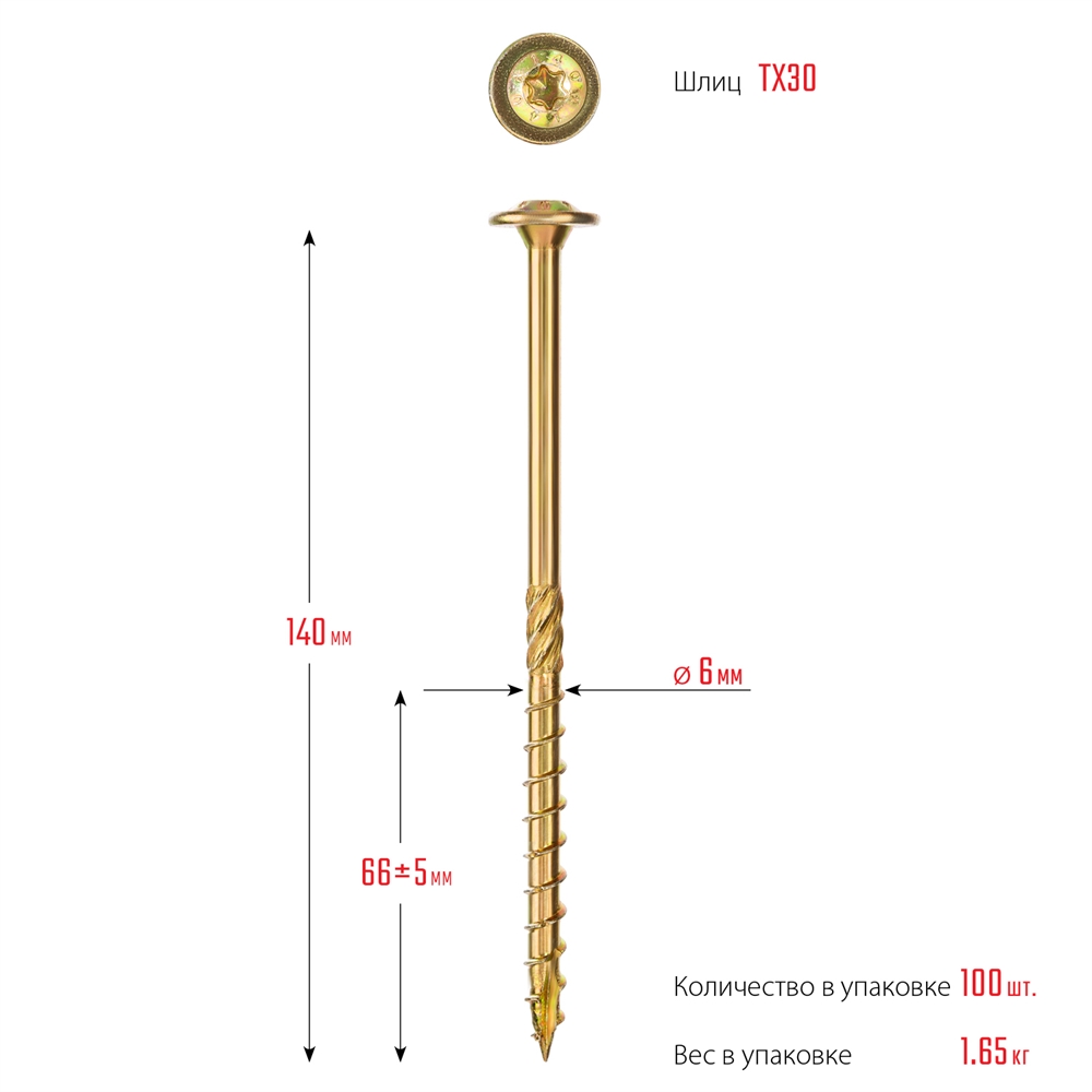 ЗУБР  КС-Т, 140 х 6.0 мм, TX30, тарельчатая головка, желтый цинк, 100 шт, конструкционный саморез, Профессионал (30051-60-140) 30051-60-140