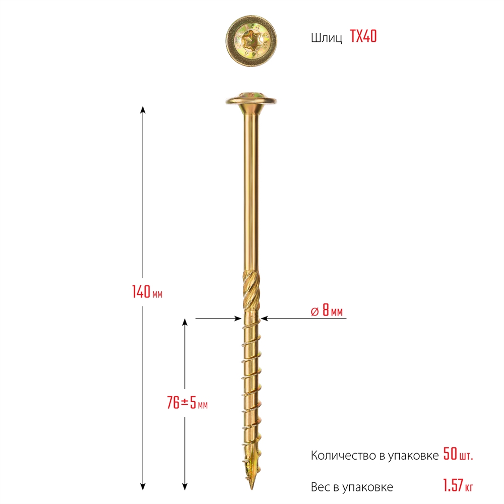 ЗУБР  КС-Т, 140 х 8.0 мм, TX40, тарельчатая головка, желтый цинк, 50 шт, конструкционный саморез, Профессионал (30051-80-140) 30051-80-140