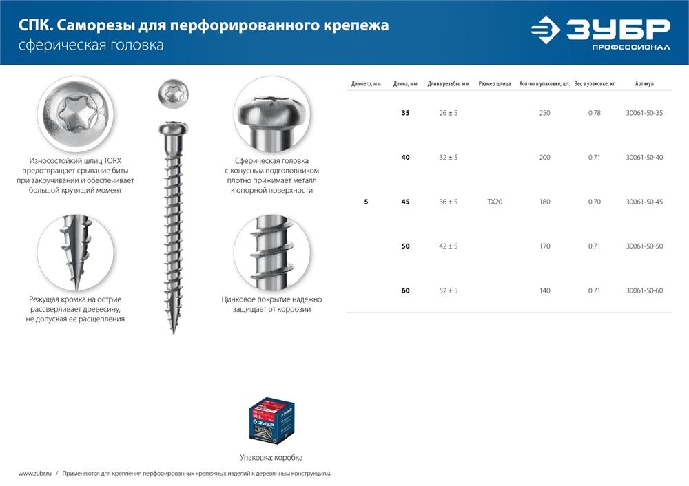 ЗУБР  СПК, 35 х 5 мм, TX20, цинк, 250 шт, саморез для перфорированного крепежа, Профессионал (30061-50-35) 30061-50-35