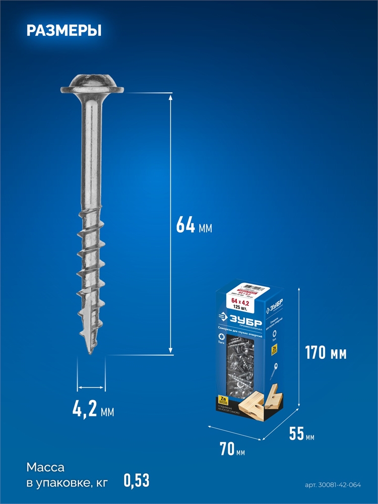 ЗУБР  64 х 4.2 мм, редкая резьба, цинк, 125 шт, саморез для глухих отверстий, Профессионал (30081-42-064) 30081-42-064