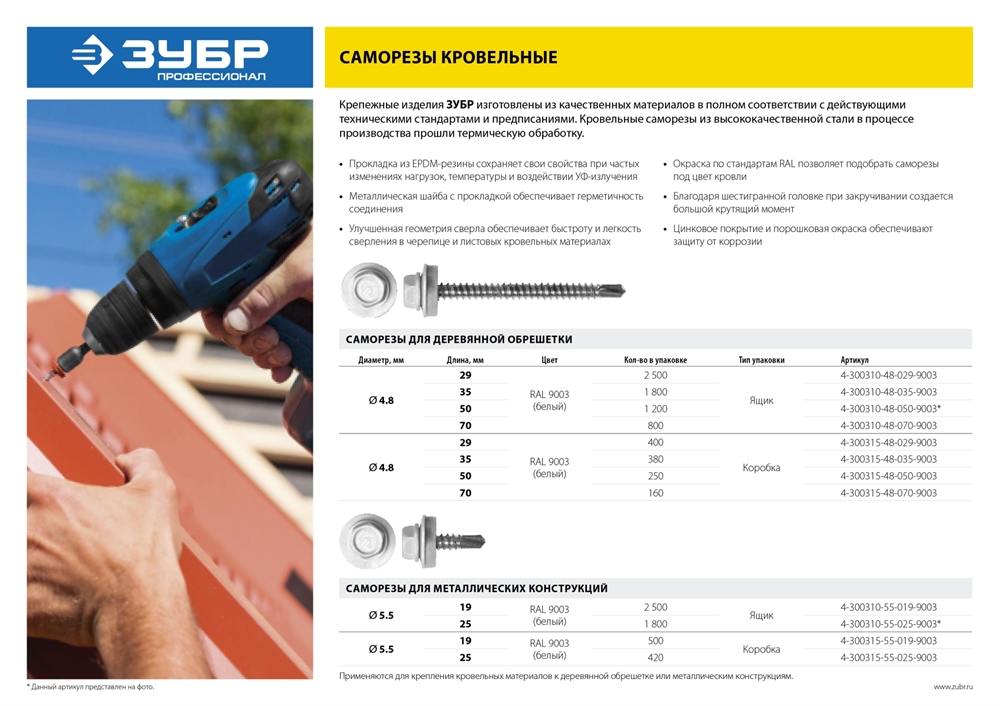 ЗУБР  СКМ 9003, 19 х 5.5 мм, белый, 2500 шт, кровельный саморез, Профессионал (4-300310-55-019-9003) 4-300310-55-019-9003