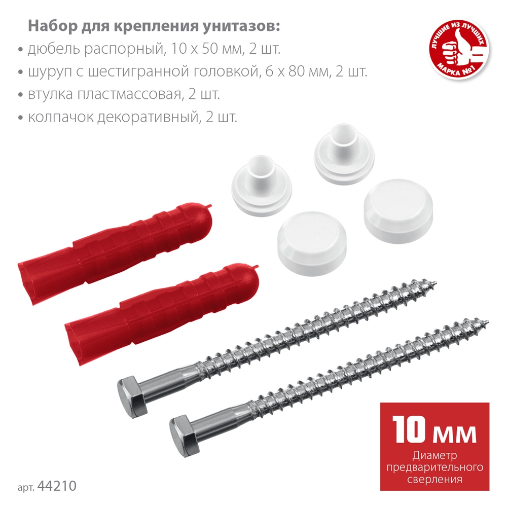 ЗУБР  10 мм, белый, набор для крепления унитазов, Профессионал (44210) 44210_z01